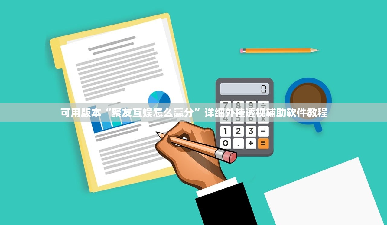可用版本“聚友互娱怎么赢分	”详细外挂透视辅助软件教程