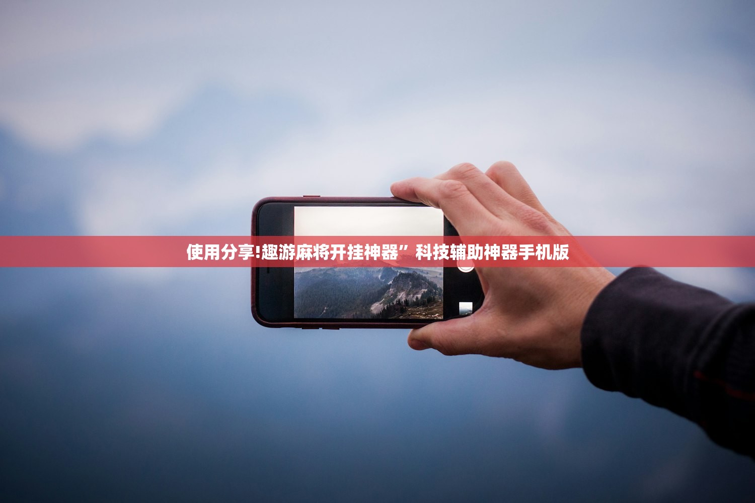 教程辅助!微乐南昌麻将开挂神器下载”原来可以开挂