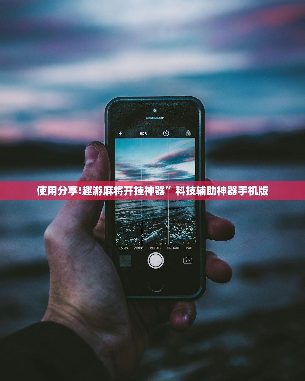 使用分享!趣游麻将开挂神器”科技辅助神器手机版