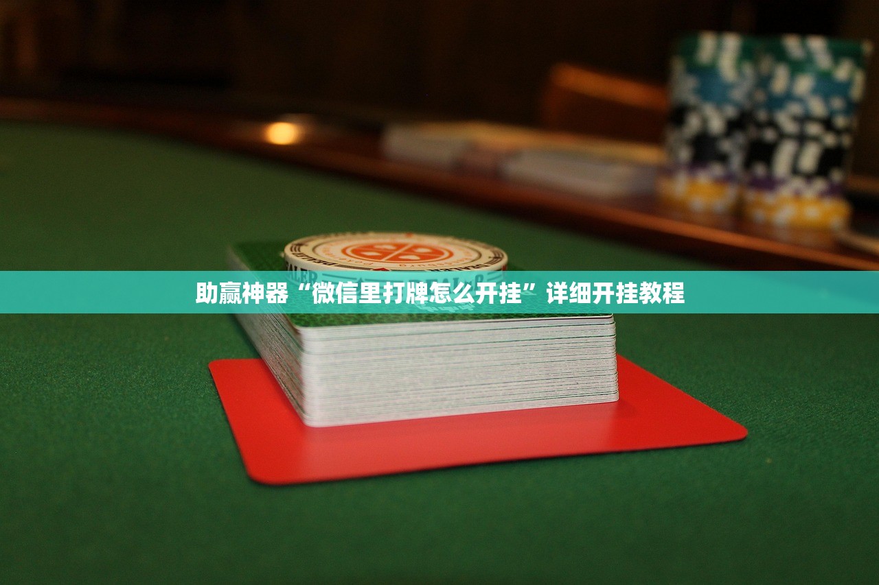 助赢神器“微信里打牌怎么开挂”详细开挂教程