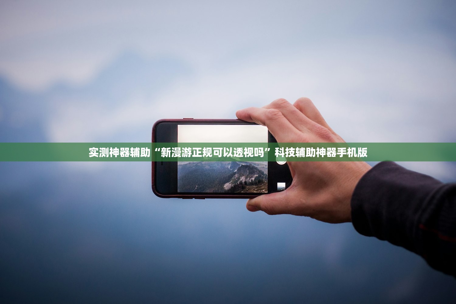 实测神器辅助“新漫游正规可以透视吗	”科技辅助神器手机版