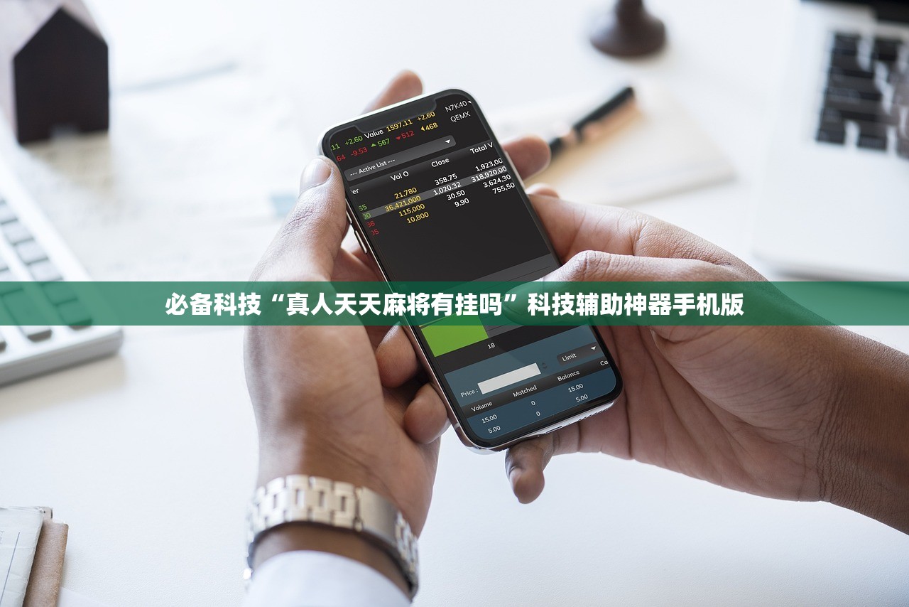 必备科技“真人天天麻将有挂吗”科技辅助神器手机版