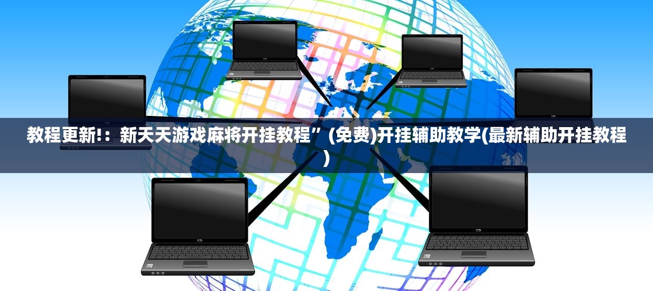 教程更新!：新天天游戏麻将开挂教程	”(免费)开挂辅助教学(最新辅助开挂教程)