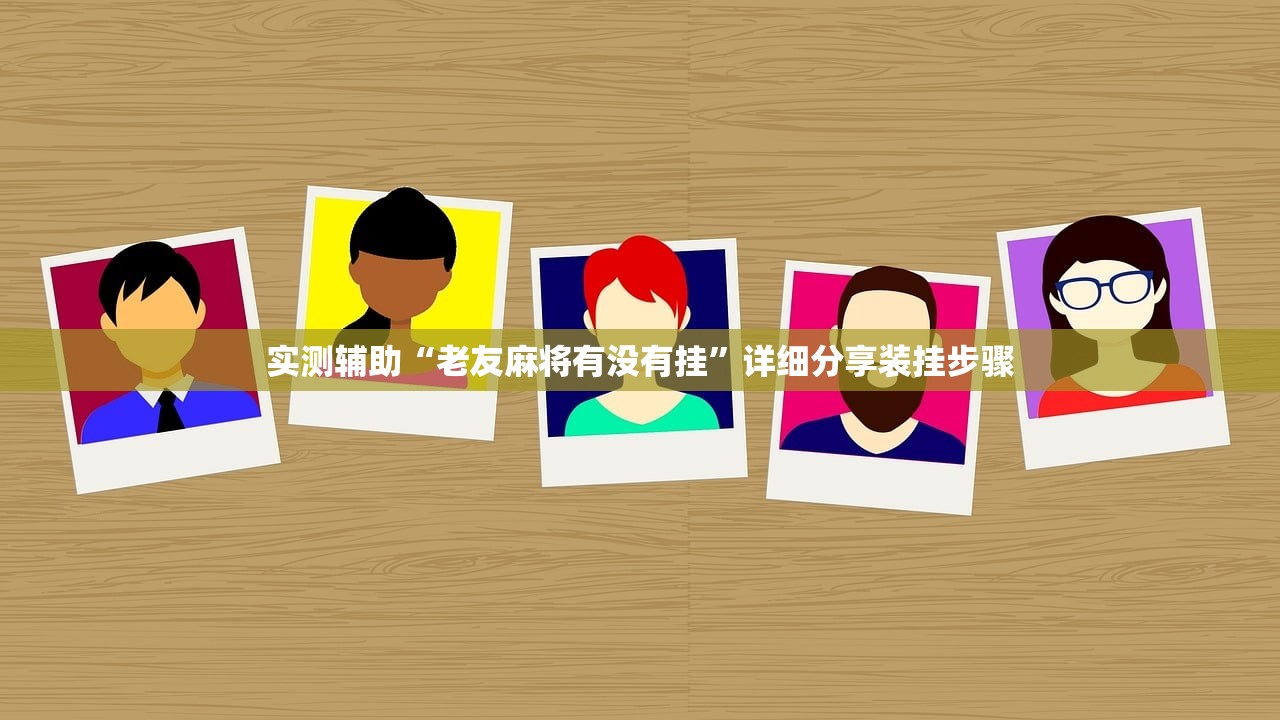 教程更新!：微信链接拼三张可以开挂吗(透视)”开挂辅助脚本+详细开挂安装教程