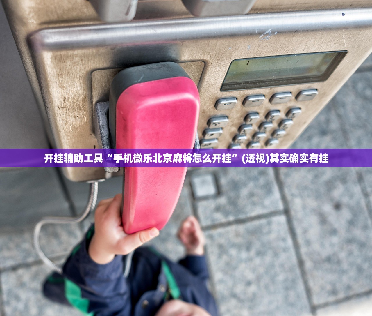 教程分享“孔雀互娱开挂辅助器通用版”开挂(透视)辅助教程