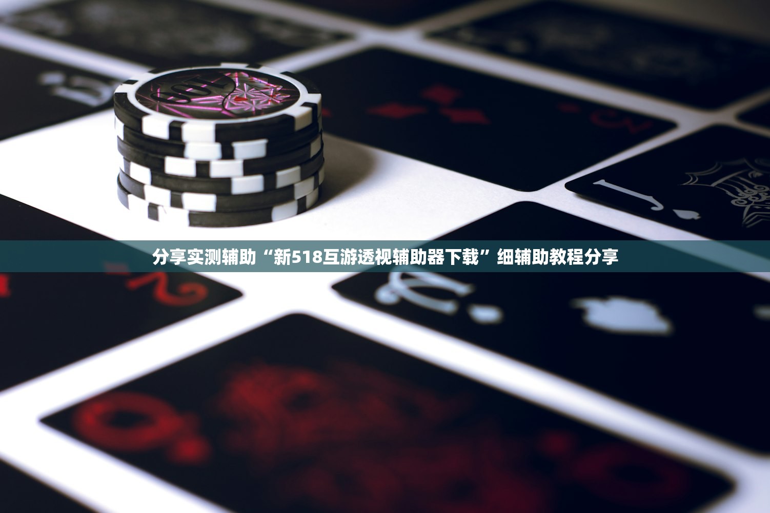 分享实测辅助“新518互游透视辅助器下载”细辅助教程分享