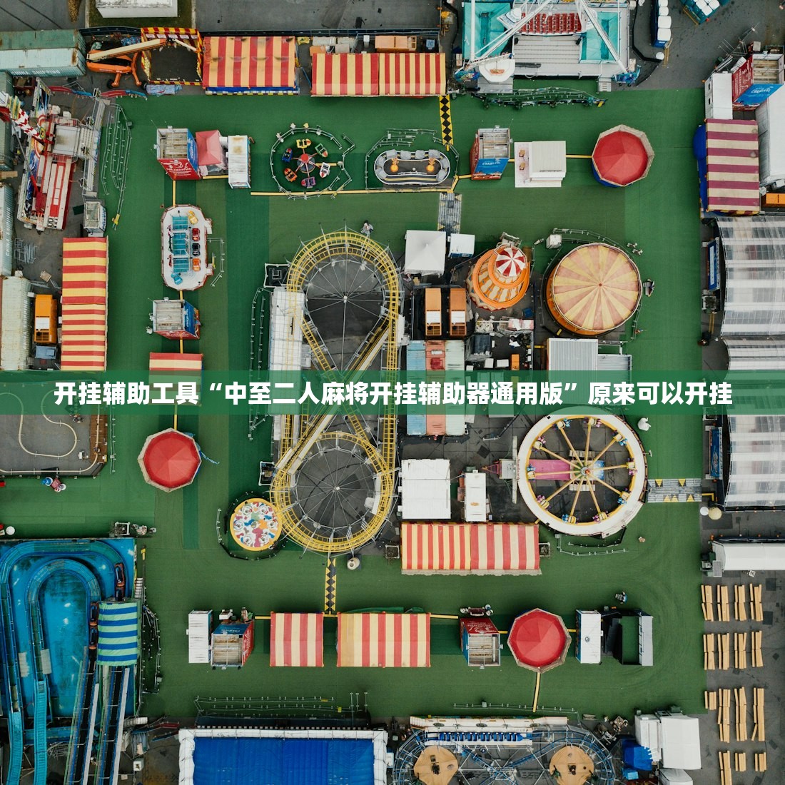 开挂辅助工具“中至二人麻将开挂辅助器通用版”原来可以开挂
