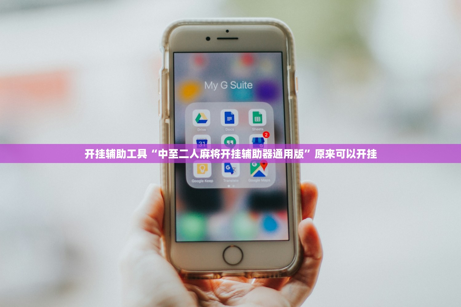 开挂辅助工具“中至二人麻将开挂辅助器通用版	”原来可以开挂