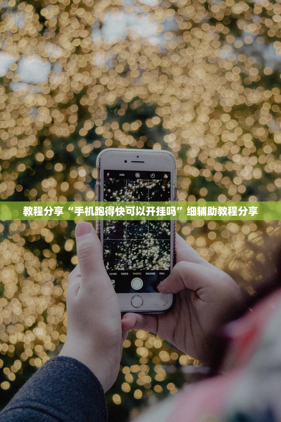 教程分享“手机跑得快可以开挂吗”细辅助教程分享