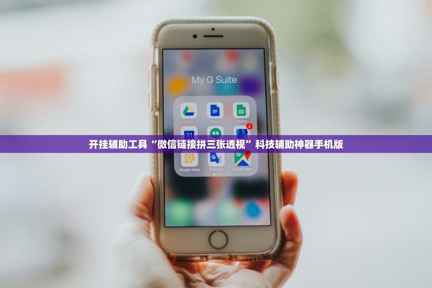 开挂辅助工具“微信链接拼三张透视	”科技辅助神器手机版