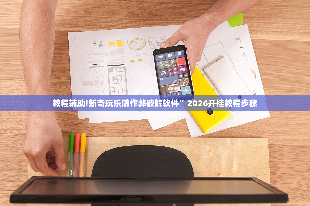 教程辅助!新奇玩乐防作弊破解软件”2026开挂教程步骤