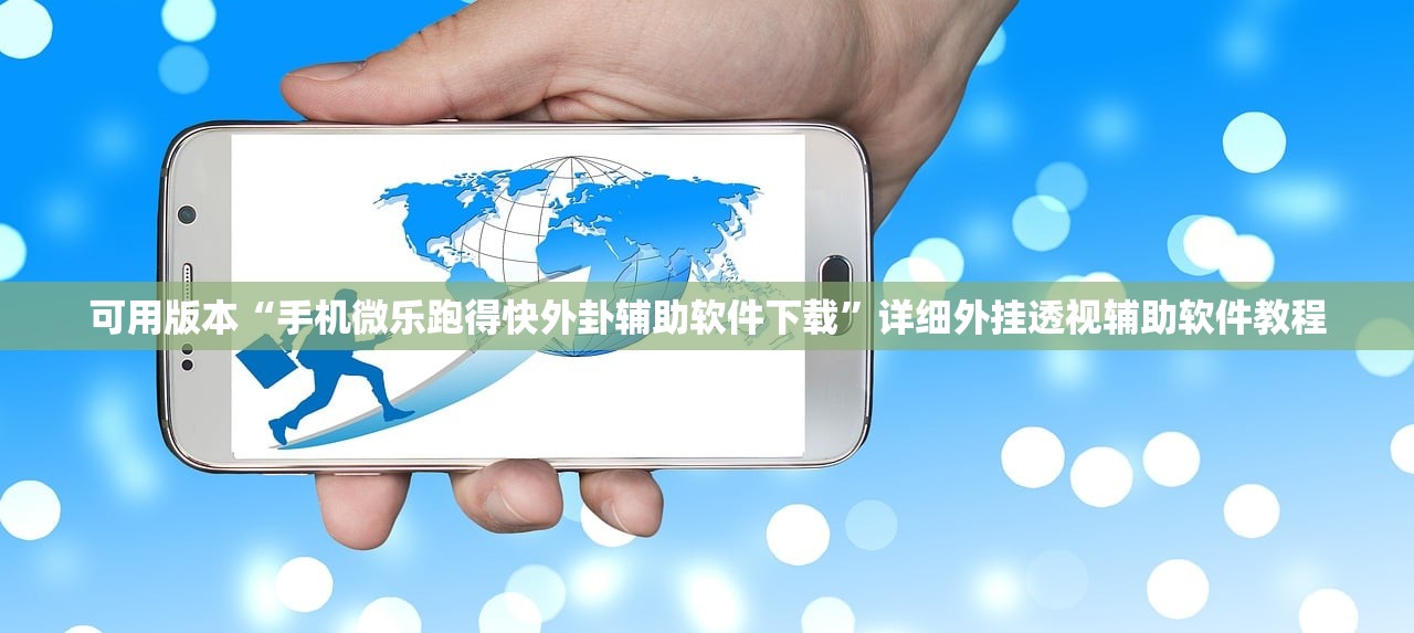 可用版本“手机微乐跑得快外卦辅助软件下载	”详细外挂透视辅助软件教程