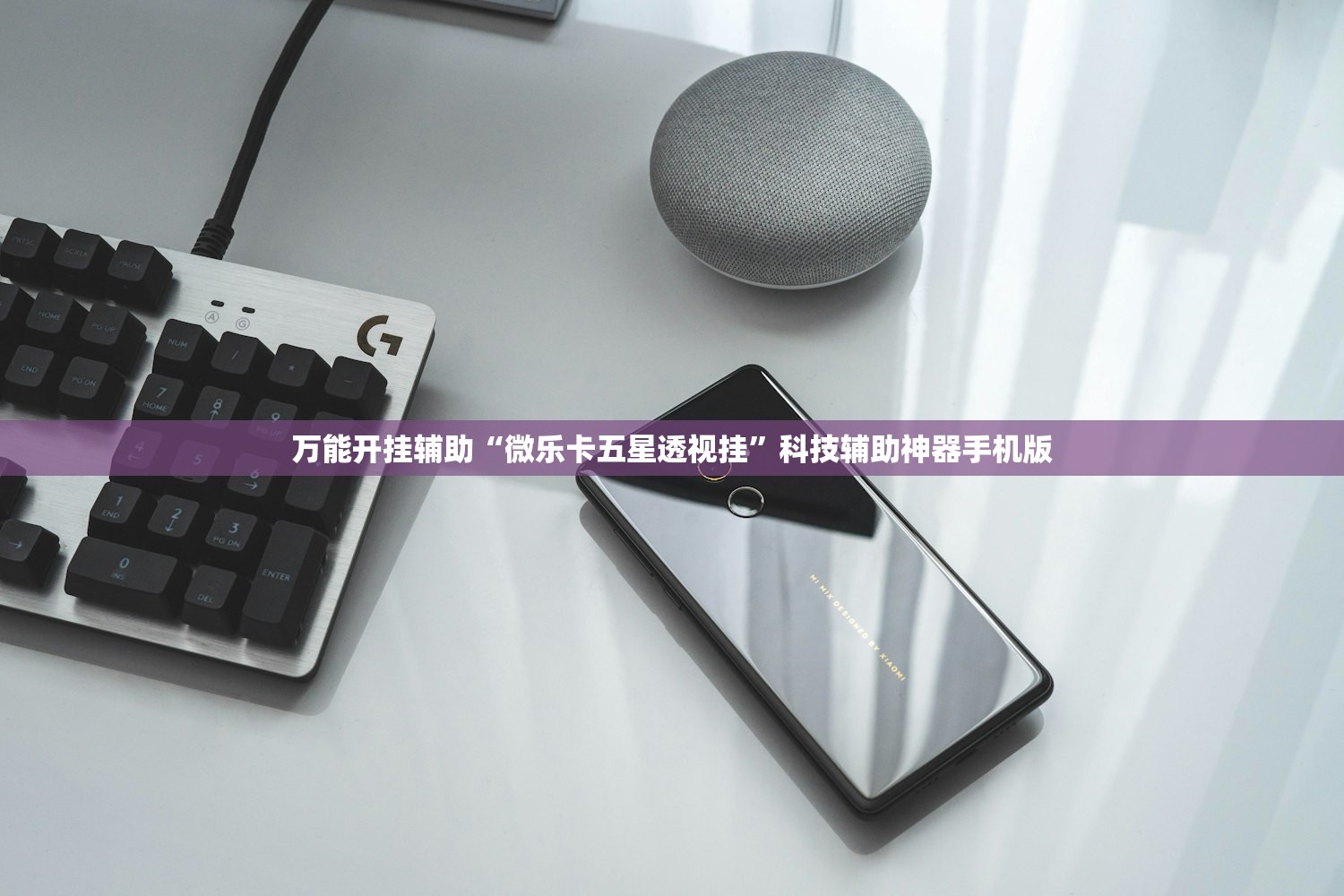 教程辅助!新奇玩乐防作弊破解软件”2026开挂教程步骤