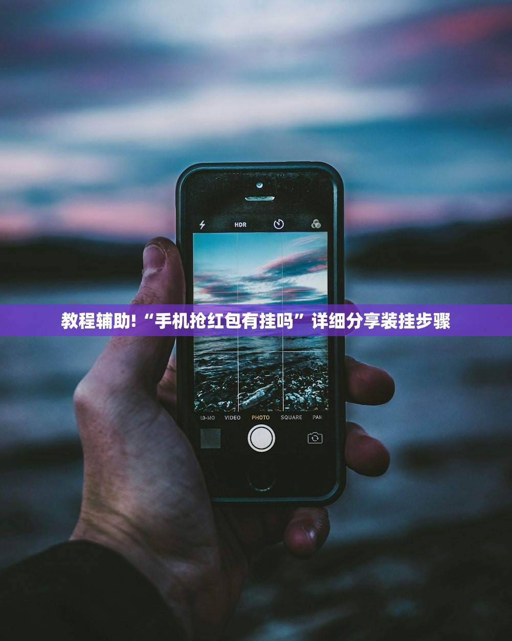 教程辅助!“手机抢红包有挂吗”详细分享装挂步骤