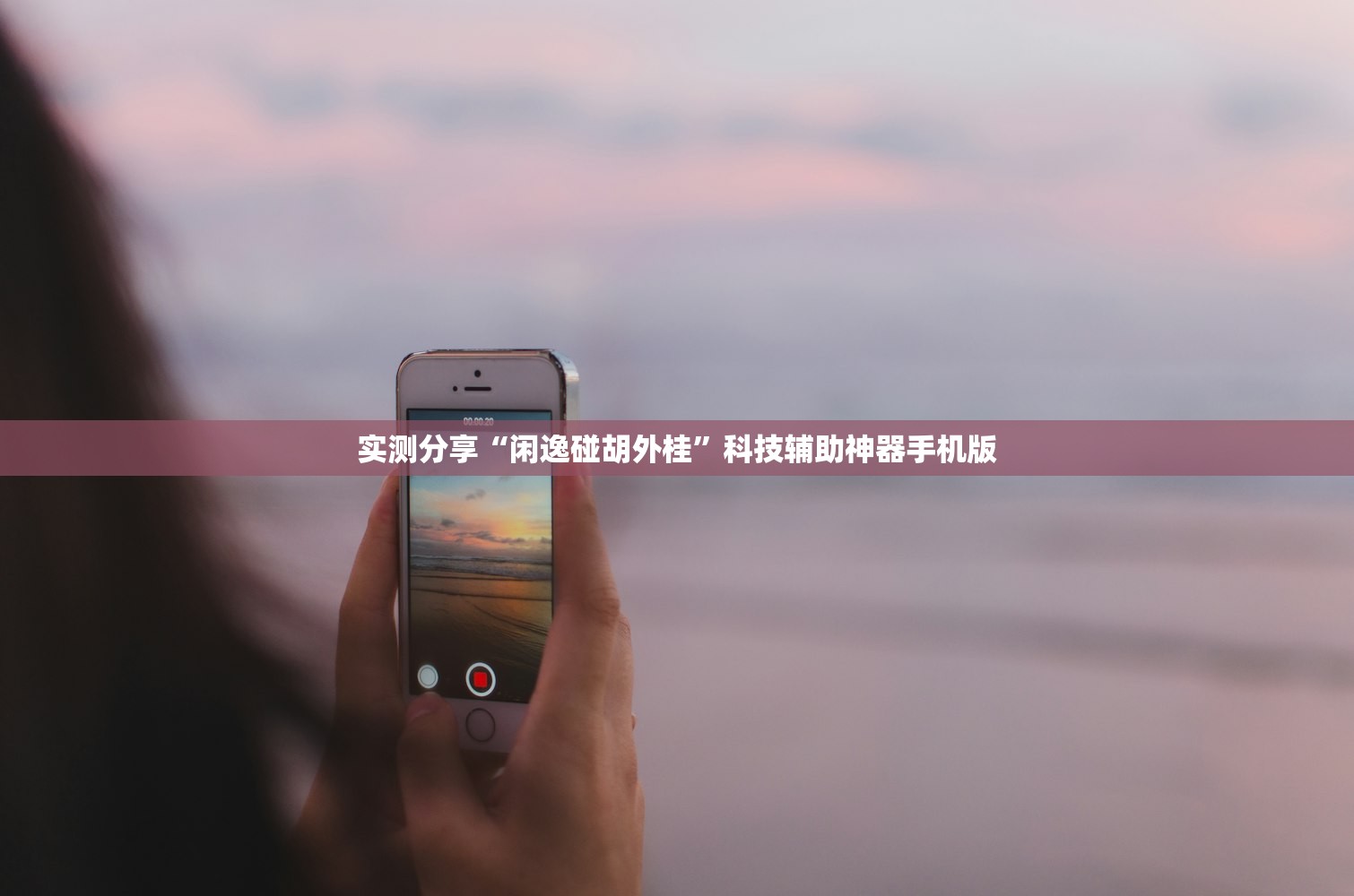 实测分享“闲逸碰胡外桂”科技辅助神器手机版