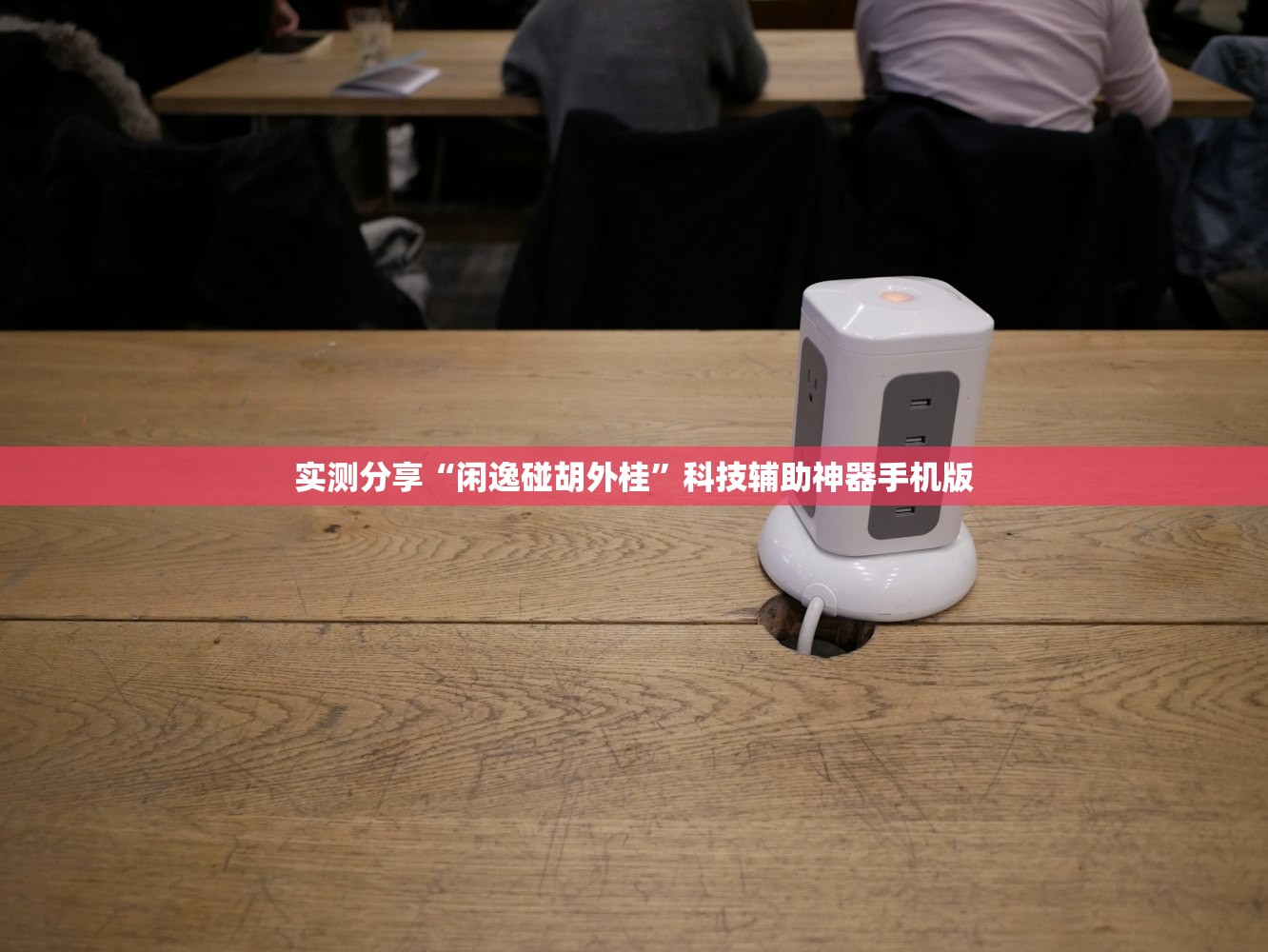 实测分享“闲逸碰胡外桂”科技辅助神器手机版
