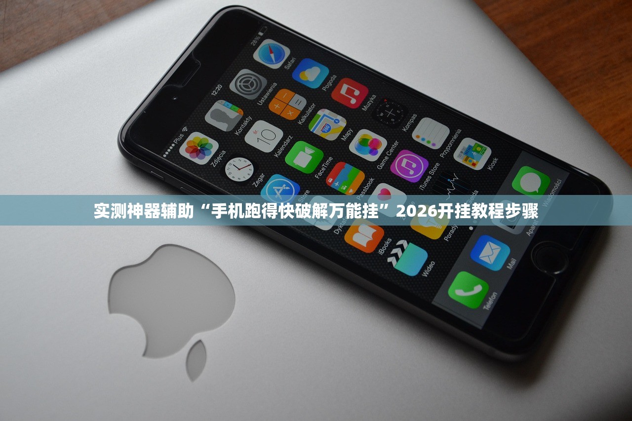 实测神器辅助“手机跑得快破解万能挂”2026开挂教程步骤