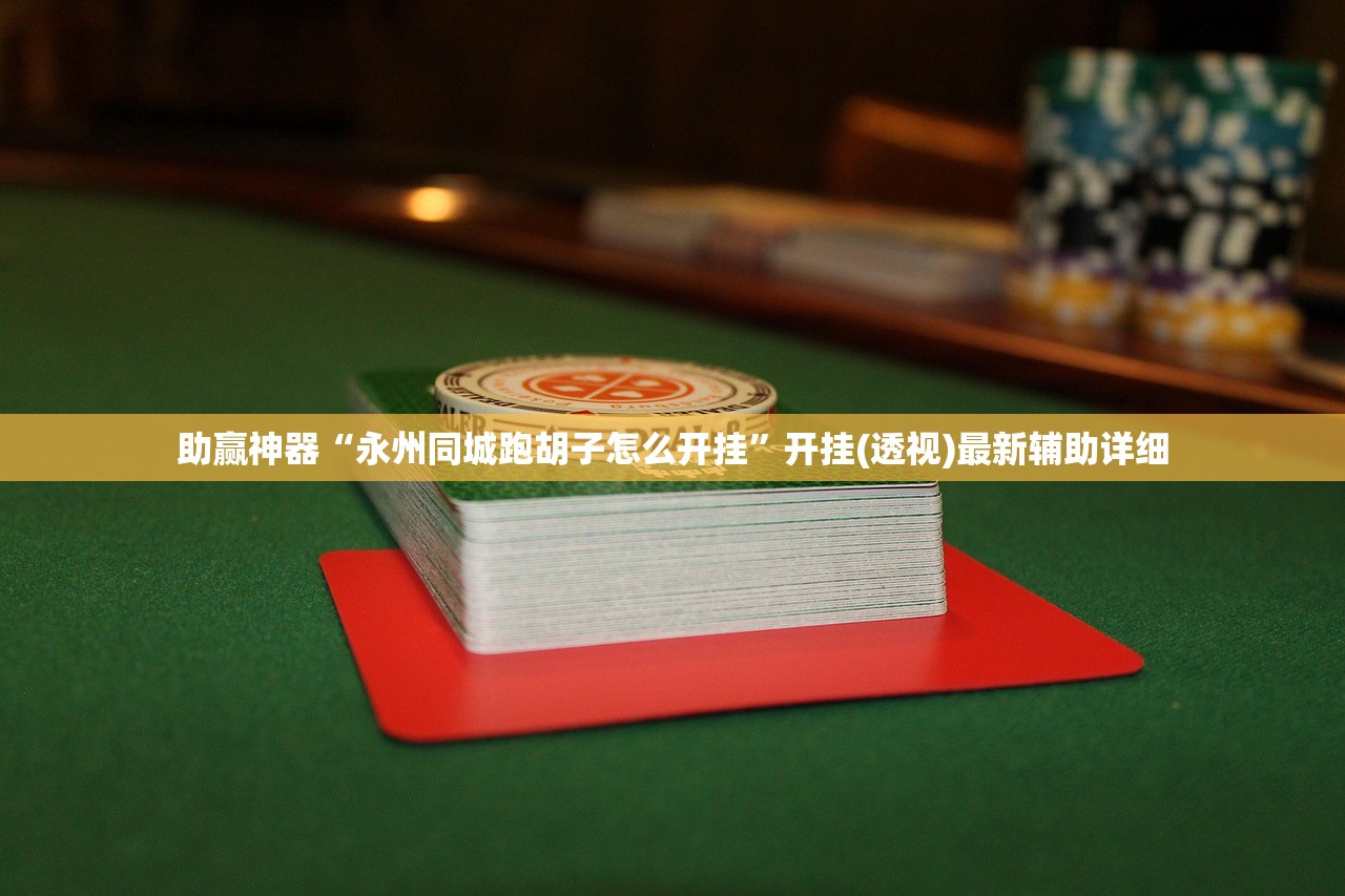 助赢神器“永州同城跑胡子怎么开挂”开挂(透视)最新辅助详细