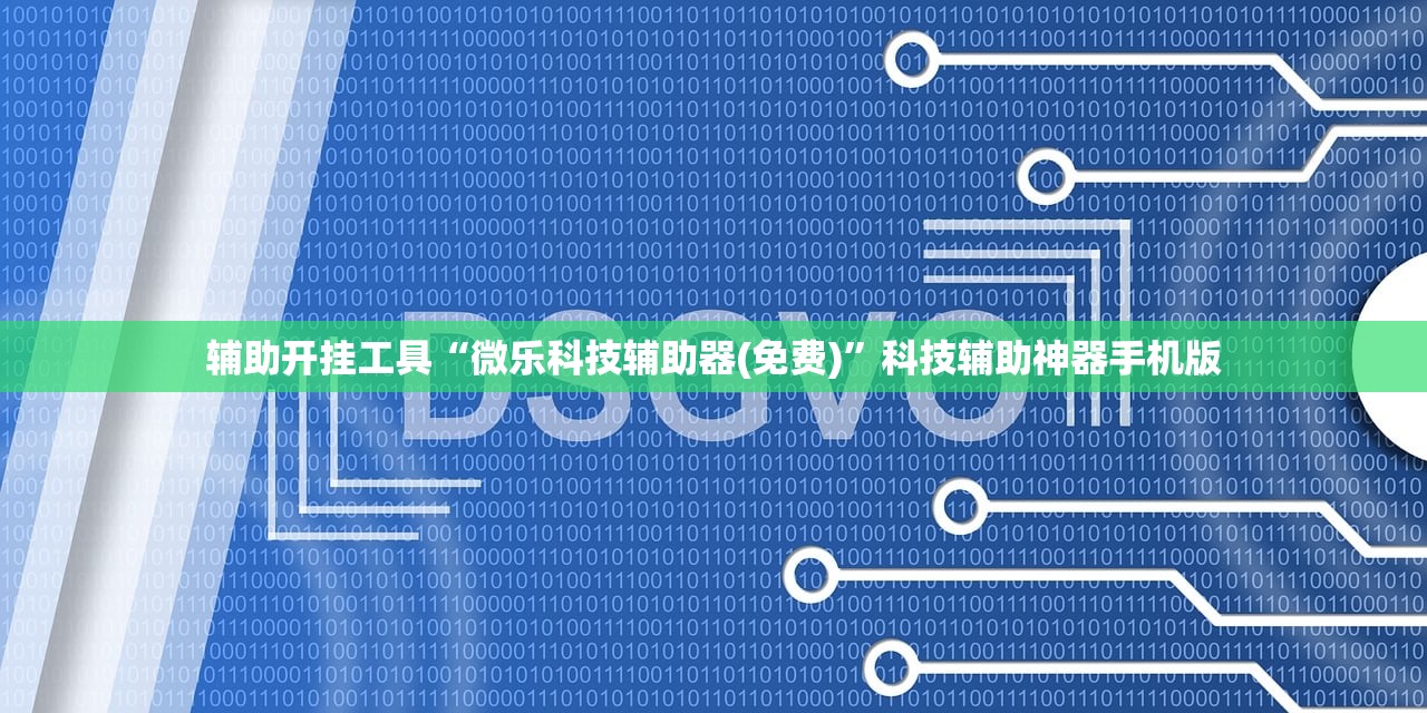 辅助开挂工具“微乐科技辅助器(免费)”科技辅助神器手机版