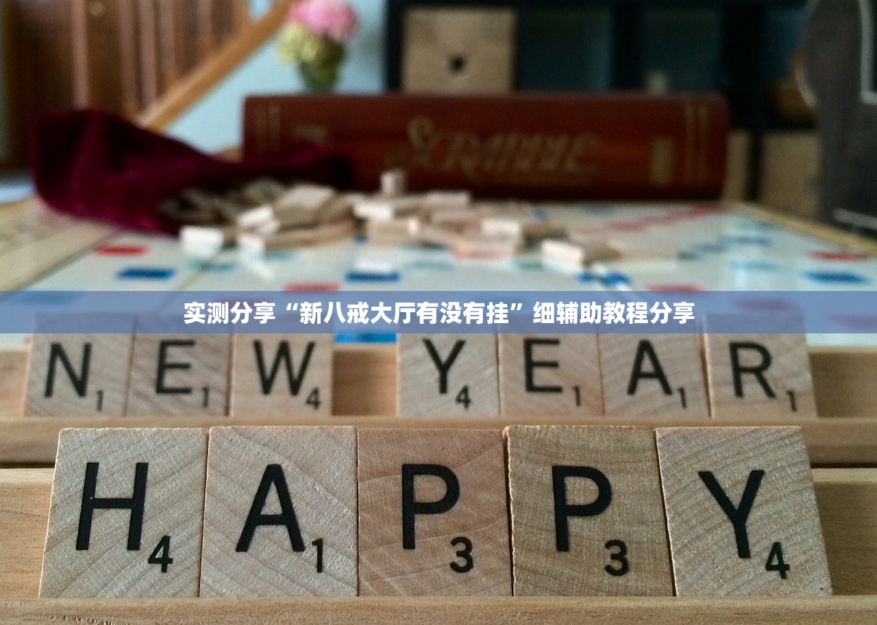 实测分享“新八戒大厅有没有挂”细辅助教程分享