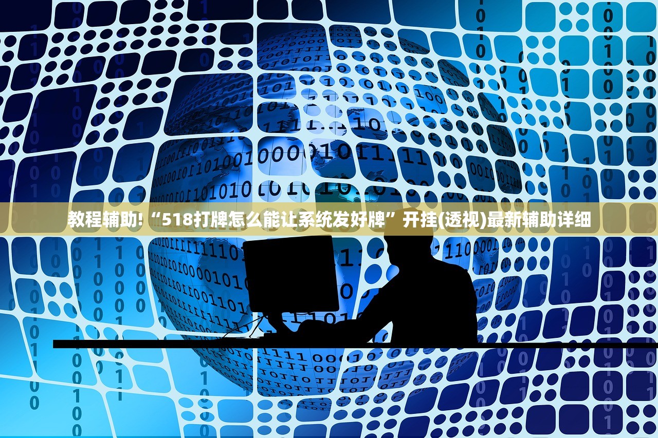 教程辅助!“518打牌怎么能让系统发好牌”开挂(透视)最新辅助详细