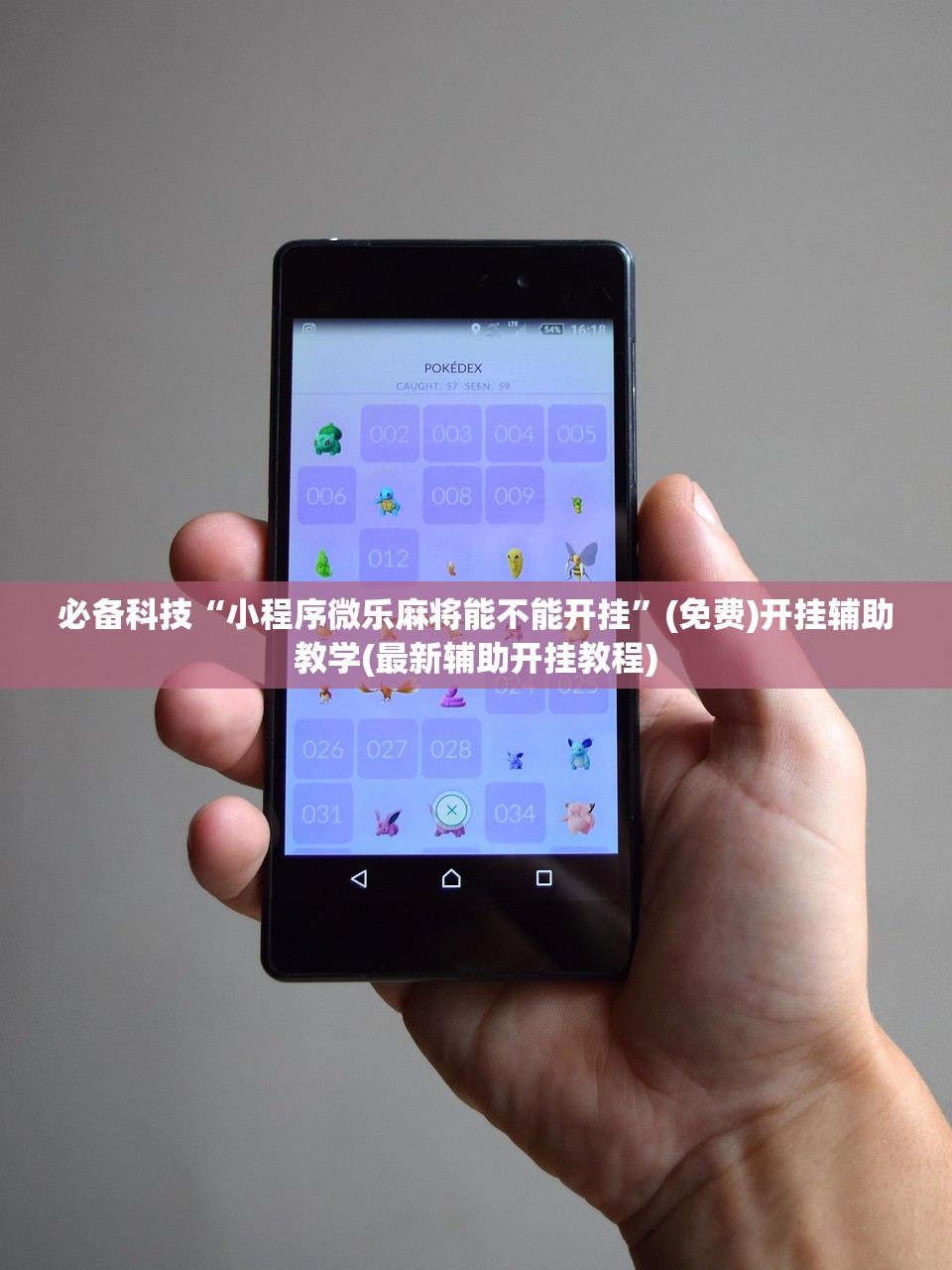 必备科技“小程序微乐麻将能不能开挂	”(免费)开挂辅助教学(最新辅助开挂教程)