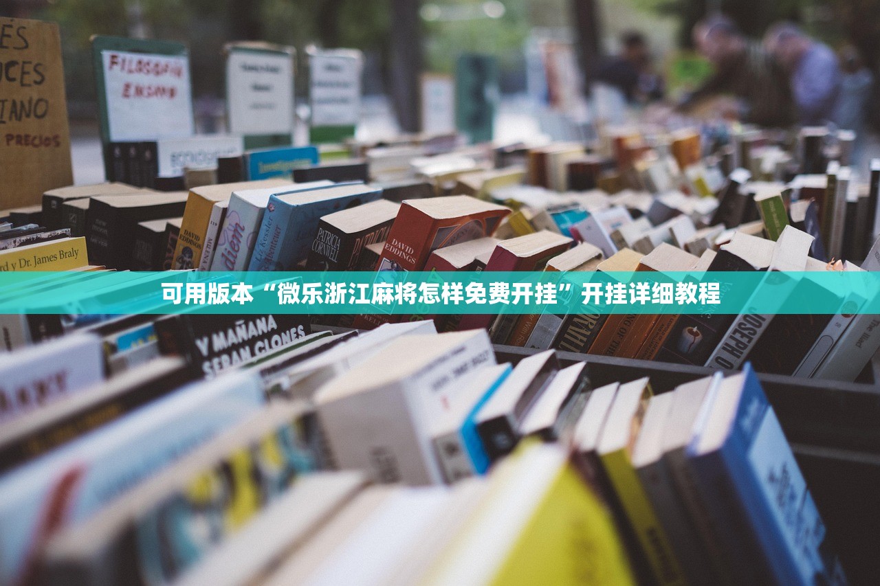 辅助开挂工具“微乐科技辅助器(免费)”科技辅助神器手机版