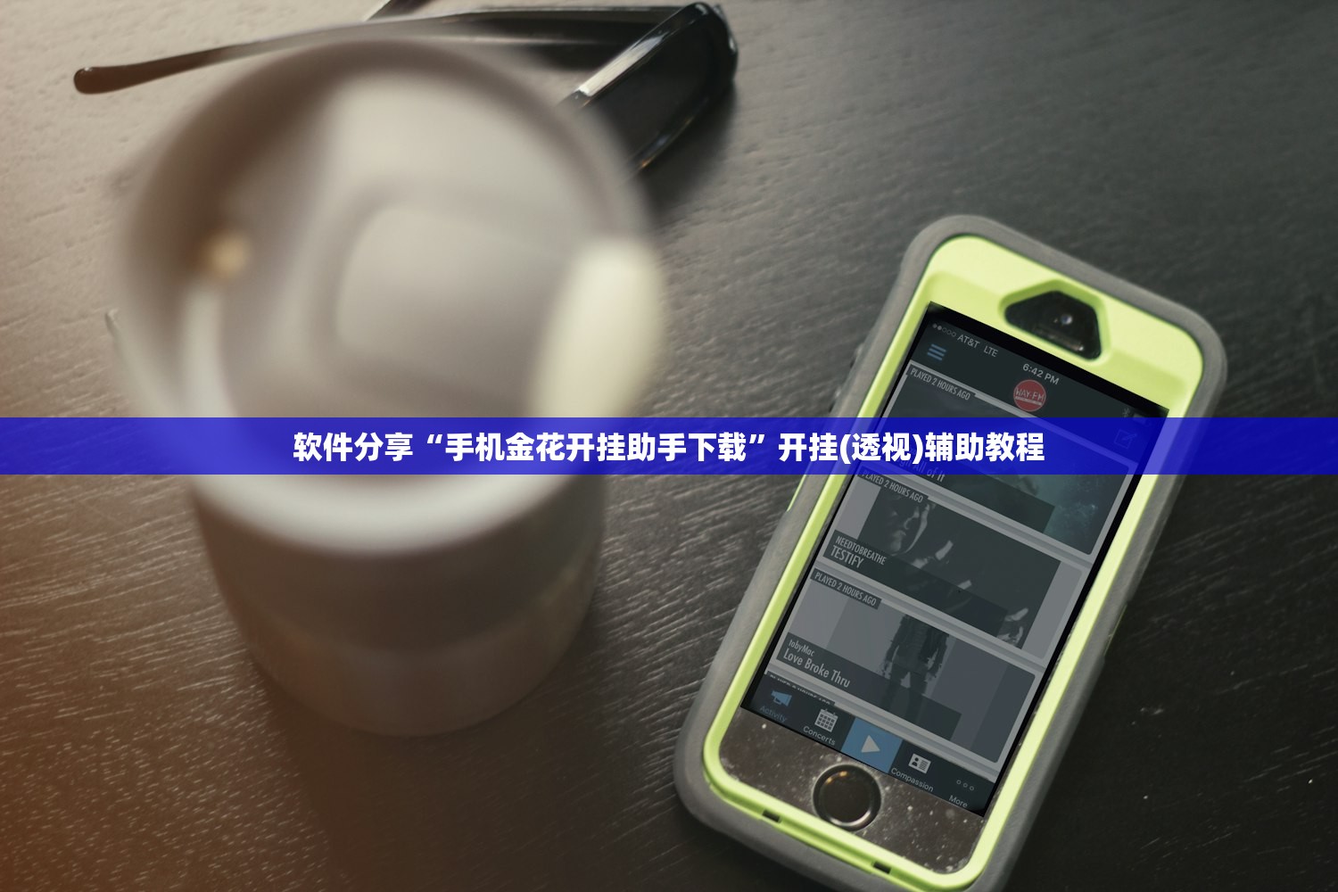 软件分享“手机金花开挂助手下载”开挂(透视)辅助教程