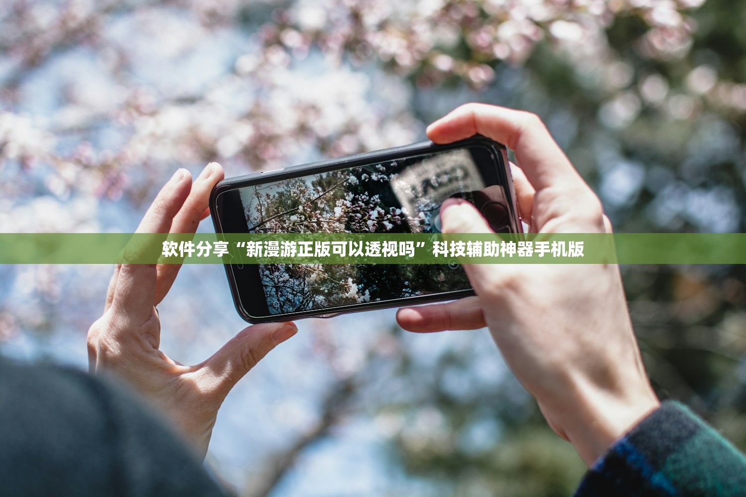 软件分享“新漫游正版可以透视吗”科技辅助神器手机版