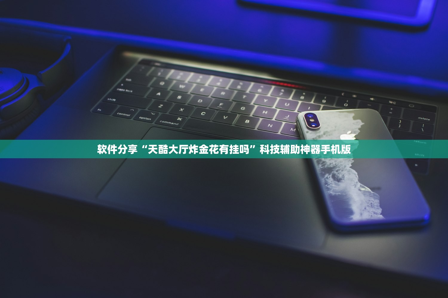 软件分享“天酷大厅炸金花有挂吗	”科技辅助神器手机版
